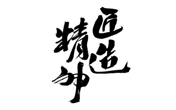 手寫書法之匠造精神