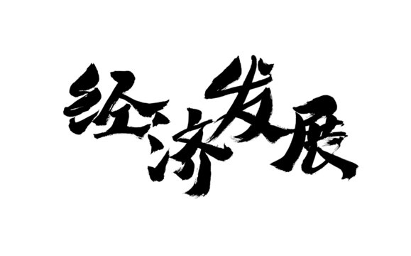 經(jīng)濟發(fā)展毛筆書法藝術(shù)字