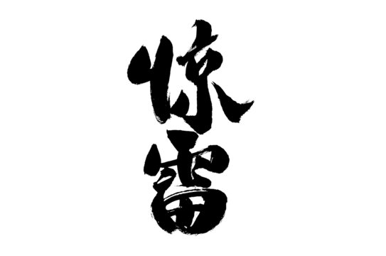 驚雷毛筆書法藝術(shù)字