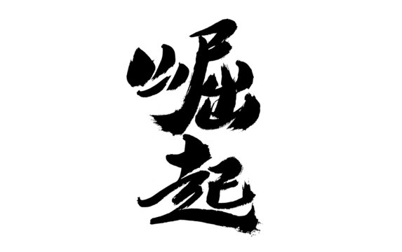 手寫(xiě)毛筆字崛起