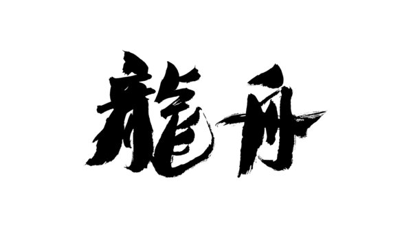 手寫書法字體