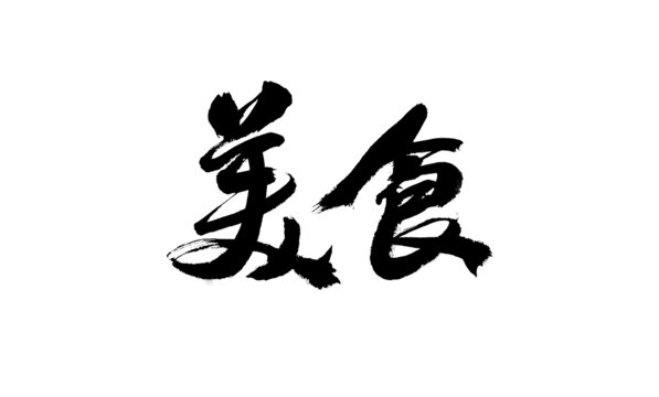 書法字體之美食二字