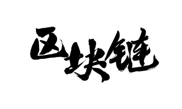 區(qū)塊鏈毛筆書法藝術(shù)字