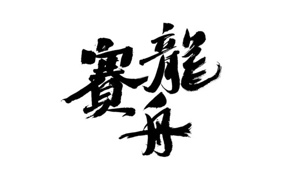 賽龍舟書法藝術(shù)字
