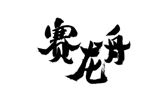 賽龍舟書法藝術字