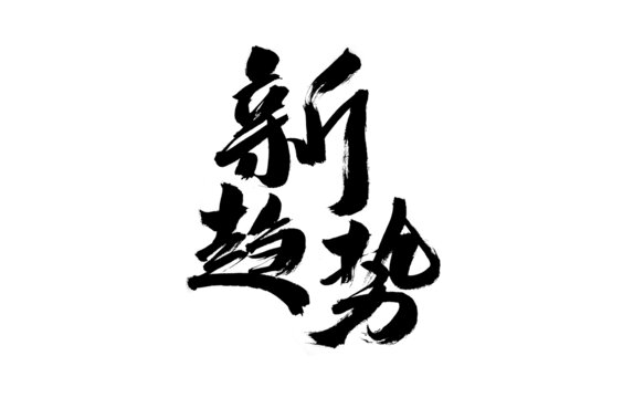 新趨勢毛筆書法藝術(shù)字