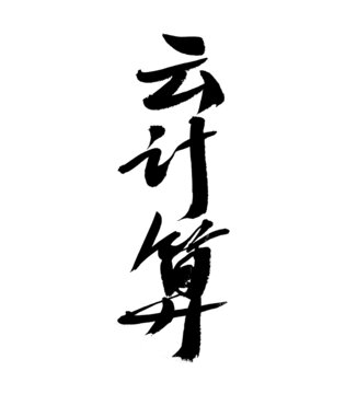 書(shū)法字體之云計(jì)算