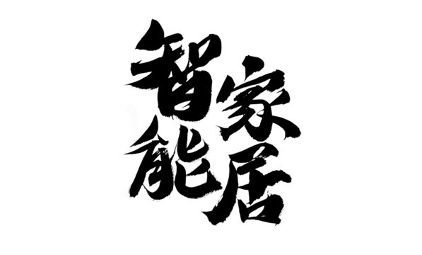 手寫智能家居書法字體