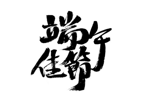 端午佳節(jié)毛筆書法藝術(shù)字