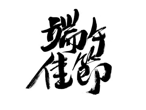 端午佳節(jié)毛筆書(shū)法藝術(shù)字