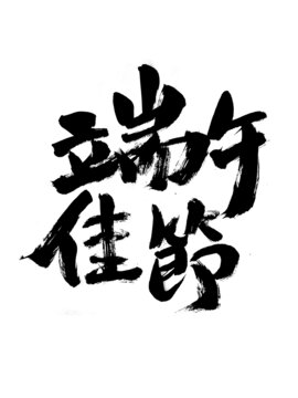 端午佳節(jié)毛筆書法字