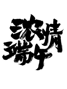 濃情端午書法藝術(shù)字
