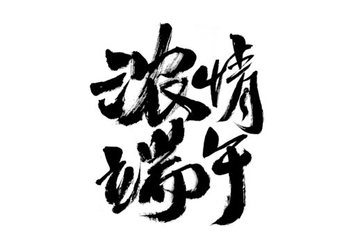 濃情端午毛筆書法字