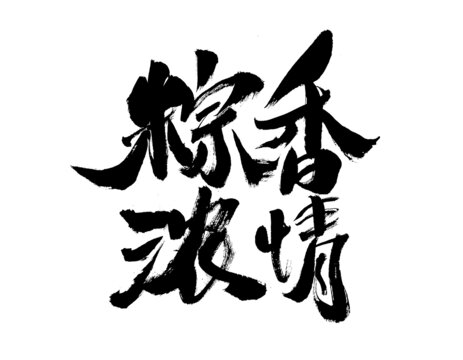 粽香濃情書(shū)法藝術(shù)字