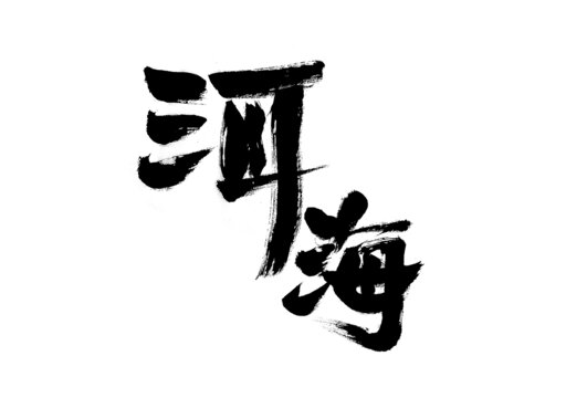 洱海書法字體