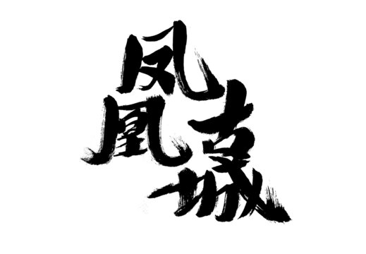 古風(fēng)毛筆字鳳凰古城