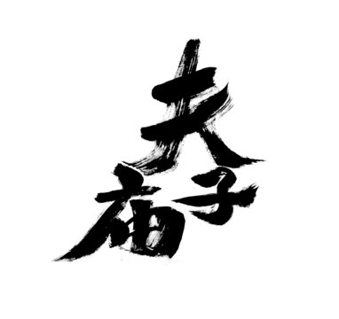 書(shū)法藝術(shù)之夫子廟字體