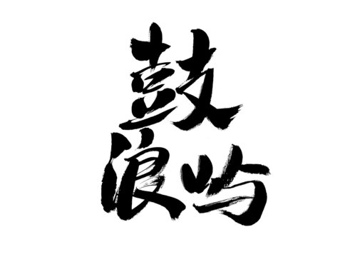毛筆手寫鼓浪嶼書法字