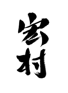 手寫(xiě)書(shū)法字體宏村