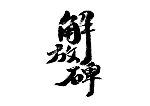 解放碑毛筆書法藝術(shù)字