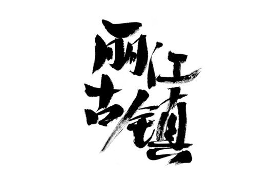 麗江古鎮(zhèn)毛筆書法字體