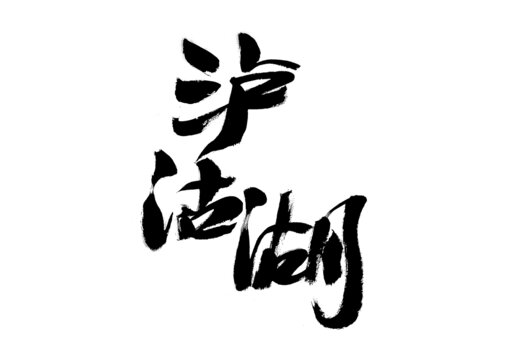 手寫(xiě)書(shū)法字體瀘沽湖