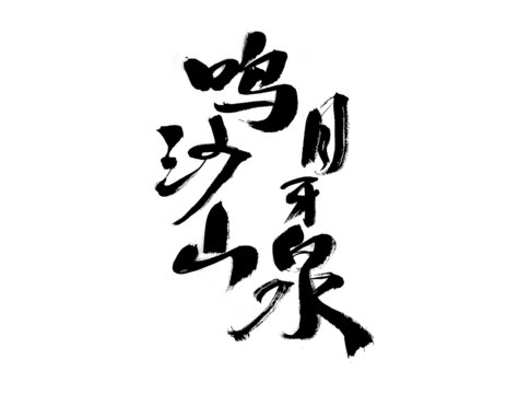 鳴沙山月牙泉書法字體
