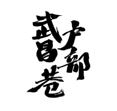 手寫書法之戶部武昌巷