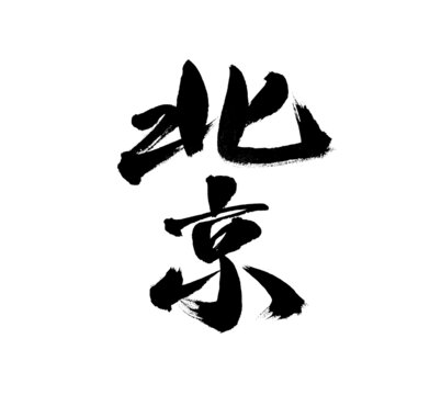 北京毛筆書法藝術(shù)字