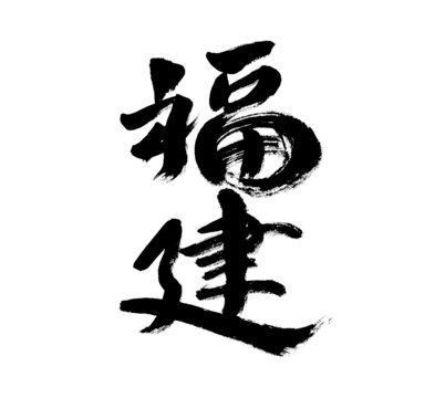 書法字體福建墨韻十足