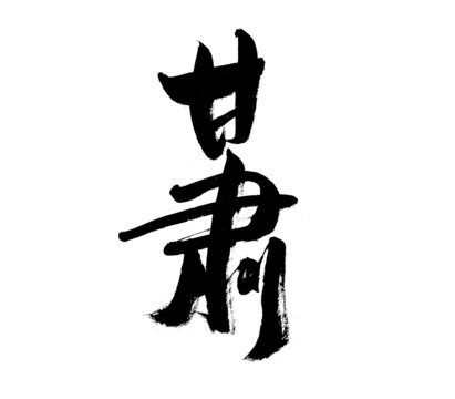 甘肅二字毛筆書法字體
