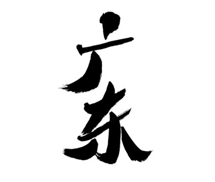廣東書(shū)法字體
