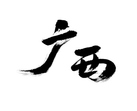 書法字體