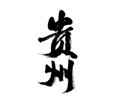 毛筆書法字