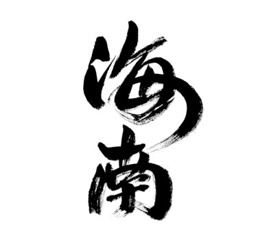 書法字體