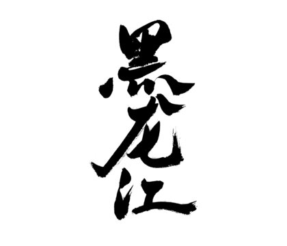 黑龍江書法字體藝術素材