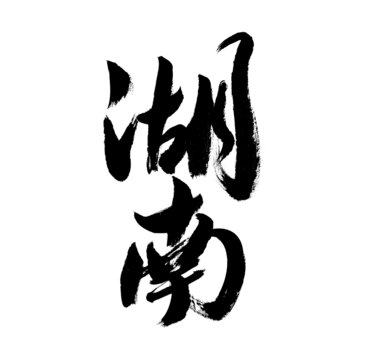 手寫書法字體