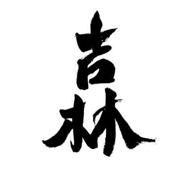 手寫書法字體