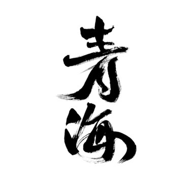 書法藝術(shù)之青海二字