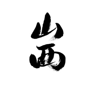 山西二字毛筆書法藝術(shù)字