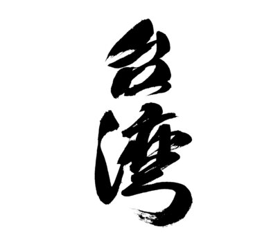 書法字體