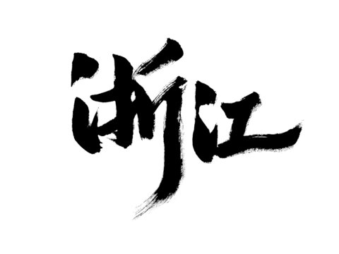 毛筆書寫的浙江兩字