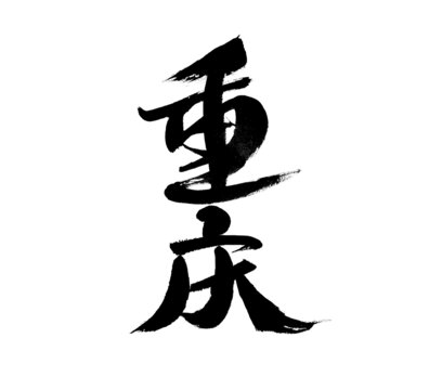 毛筆書寫的重慶二字