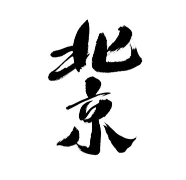 書法字體
