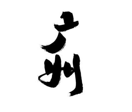 手寫毛筆字廣州