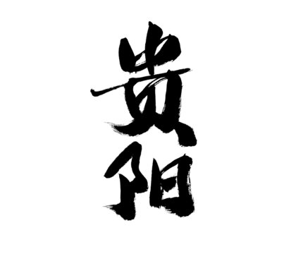 書法字體