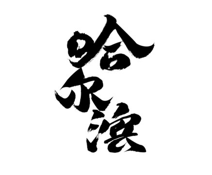 哈爾濱毛筆書(shū)法藝術(shù)字