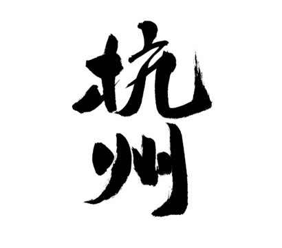 手寫書法字體