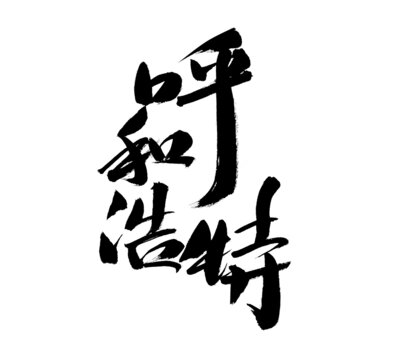 呼和浩特毛筆書法字體