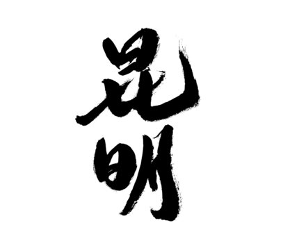 昆明二字毛筆書法字體
